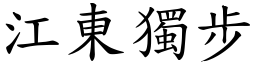 江东独步 (楷体矢量字库)