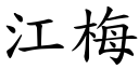 江梅 (楷體矢量字庫)