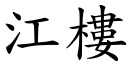 江楼 (楷体矢量字库)