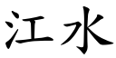 江水 (楷体矢量字库)