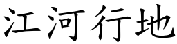 江河行地 (楷体矢量字库)