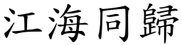 江海同归 (楷体矢量字库)