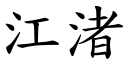 江渚 (楷體矢量字庫)