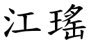 江瑤 (楷體矢量字庫)