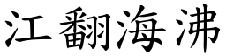 江翻海沸 (楷體矢量字庫)