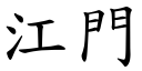 江門 (楷體矢量字庫)