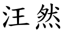 汪然 (楷體矢量字庫)