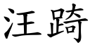 汪踦 (楷体矢量字库)