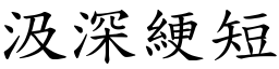 汲深綆短 (楷体矢量字库)