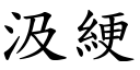 汲綆 (楷体矢量字库)