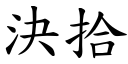 决拾 (楷体矢量字库)