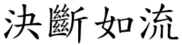 决断如流 (楷体矢量字库)