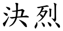 决烈 (楷体矢量字库)