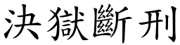 决狱断刑 (楷体矢量字库)