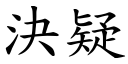 決疑 (楷體矢量字庫)