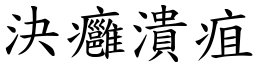 决痈溃疽 (楷体矢量字库)