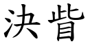 決眥 (楷體矢量字庫)