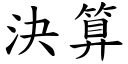 决算 (楷体矢量字库)