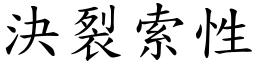 決裂索性 (楷體矢量字庫)