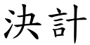 决计 (楷体矢量字库)