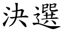 決選 (楷體矢量字庫)