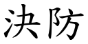 决防 (楷体矢量字库)