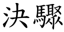 决骤 (楷体矢量字库)