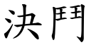 决斗 (楷体矢量字库)