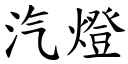 汽灯 (楷体矢量字库)