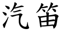 汽笛 (楷体矢量字库)