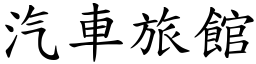 汽车旅馆 (楷体矢量字库)