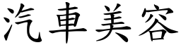 汽车美容 (楷体矢量字库)