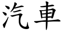 汽车 (楷体矢量字库)