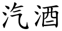 汽酒 (楷体矢量字库)