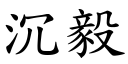 沉毅 (楷体矢量字库)