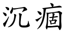 沉痼 (楷體矢量字庫)