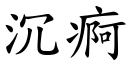 沉痾 (楷体矢量字库)