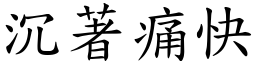 沉著痛快 (楷体矢量字库)