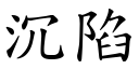 沉陷 (楷体矢量字库)