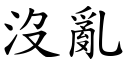 没乱 (楷体矢量字库)