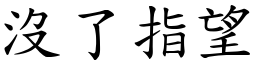 没了指望 (楷体矢量字库)