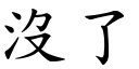 沒了 (楷體矢量字庫)