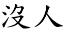 沒人 (楷體矢量字庫)