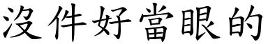 没件好当眼的 (楷体矢量字库)