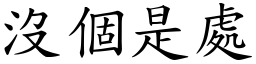 没个是处 (楷体矢量字库)