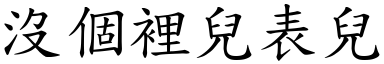 没个里儿表儿 (楷体矢量字库)