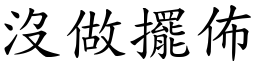 沒做擺佈 (楷體矢量字庫)