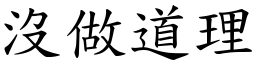 沒做道理 (楷體矢量字庫)