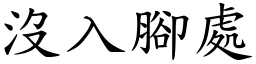 沒入腳處 (楷體矢量字庫)