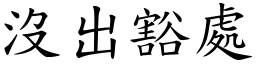 沒出豁處 (楷體矢量字庫)